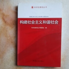 科学发展观丛书:构建社会主义和谐社会