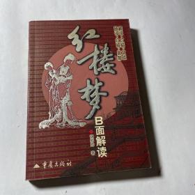 《红楼梦》B面解读