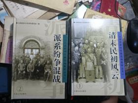 文史资料存稿选编集粹丛书1清末民初风云2派系纷争混战3国共内战回眸8旧时经济摭拾9昔年文教追忆 10社会杂相述闻 私藏品佳6本合售