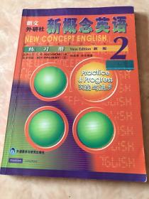 新概念英语练习册2（新版）