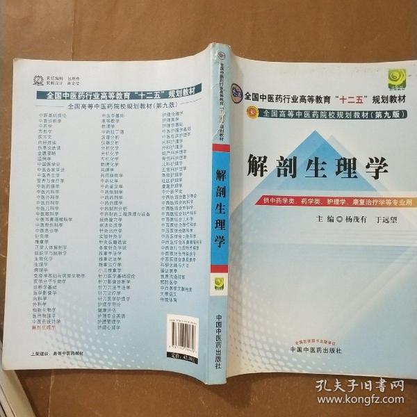 全国中医药行业高等教育“十二五”规划教材·全国高等中医药院校规划教材（第9版）：解剖生理学