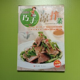 巧厨娘巧手凉拌菜(0056