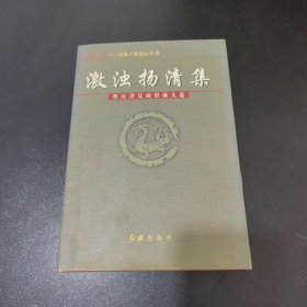 激浊扬清集:曹庆泽反腐倡廉文选（精装）
