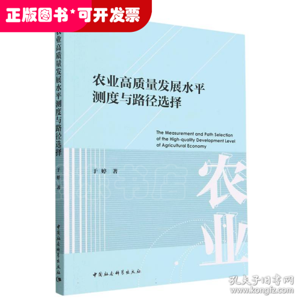 农业高质量发展水平测度与路径选择