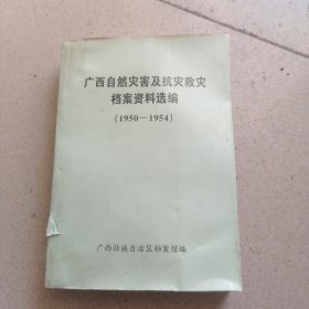 广西自然灾害及抗灾救灾档案资料选编（1950-1954）