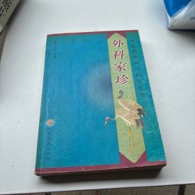 中医家珍祖传秘笈丛书：外科家珍