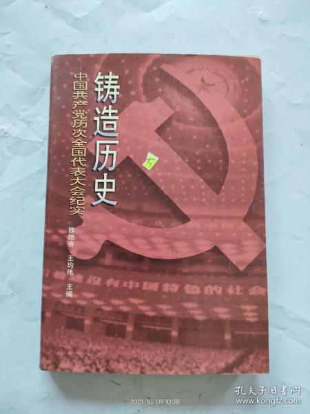 铸造历史:中国共产党历次全国代表大会纪实