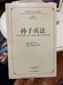 孙子兵法：英汉双语国学经典（翟林奈权威英译本）