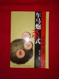 名家经典丨车马炮杀式及实战应用（全一册插图版）原版老书314页大厚本，仅印5000册！