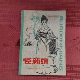 怪新娘