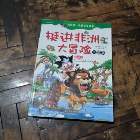 挺进非洲大冒险;北部篇、南部篇(两本合售)