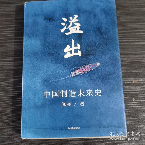 溢出：中国制造未来史