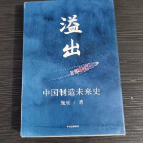 溢出：中国制造未来史