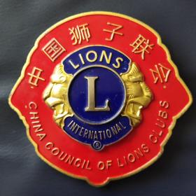 中国狮子联会大徽章 直径130毫米 精美厚重