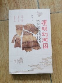 《清明幻河图》（那多干货知识悬疑小说，曾引发百万读者失眠追更！）