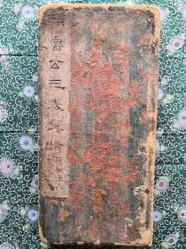颜鲁公三表真迹（清或明拓本，全一册）
