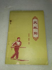 太极剑 1959年1版1印