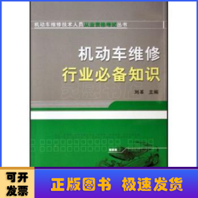 機(jī)動(dòng)車維修行業(yè)必備知識