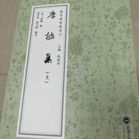 唐枢集(全二册)