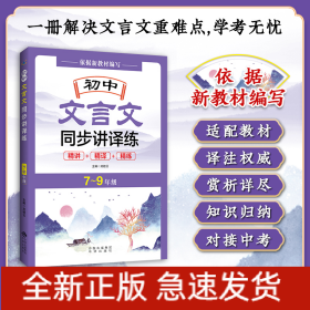 初中文言文同步講譯練