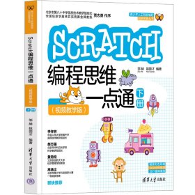 【正版新书】Scratch编程思维一点通：视频教学版：下册