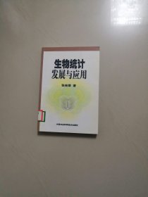 生物统计发展与应用