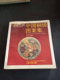中国铜镜图案集