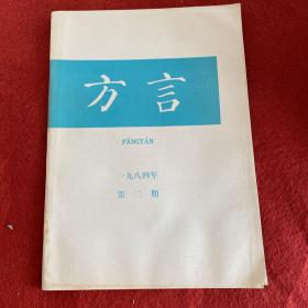 方言1984年第2期