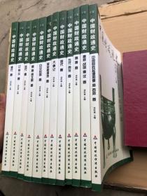 中国财政通史（全12卷）【品佳如新】"