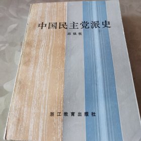 中国民主党派史（一版一印）