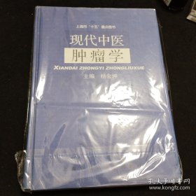 现代中医肿瘤学 内有大量治疗各类癌症中医药方，上海市“十五”重点图书，全国仅发行3100册精装厚本16开。。