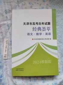 天津市高考历年试题经典汇萃语文·数学·英语 天津市教育招生考试院 出版社: 天津人民出版社 出版时间: 2022-12 装帧: 平装 开本: 大32开 页数: 254