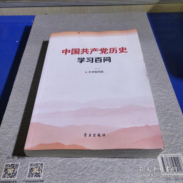 中国共产党历史学习百问