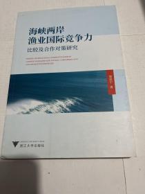 海峡两岸渔业国际竞争力比较及合作对策研究