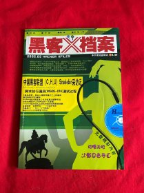 黑客X档案 （2005年第5期带光盘+小册子）【16开本见图】F5