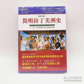 简明拉丁美洲史：拉丁美洲现代化进程的诠释