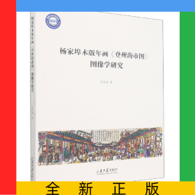 杨家埠木版年画《登州海市图》图像学研究