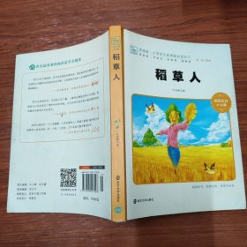 素质版 小学语文 稻草人 彩绘注音2.0版