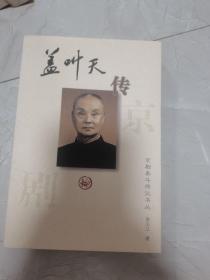 盖叫天传：京剧泰斗传记书丛