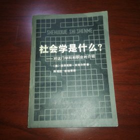 社会学是什么