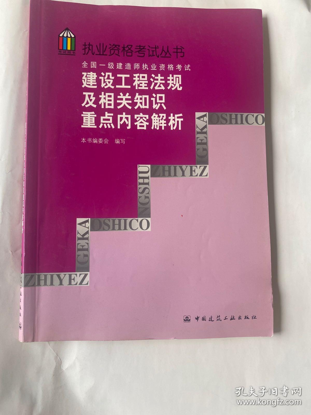 全国一级建造师执业资格考试建设工程法规及相关知识重点内容解析