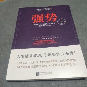 强势：纪念版（畅销40年的“强势力”训练课，教你在工作、恋爱和人际交往中快速取得主导权）