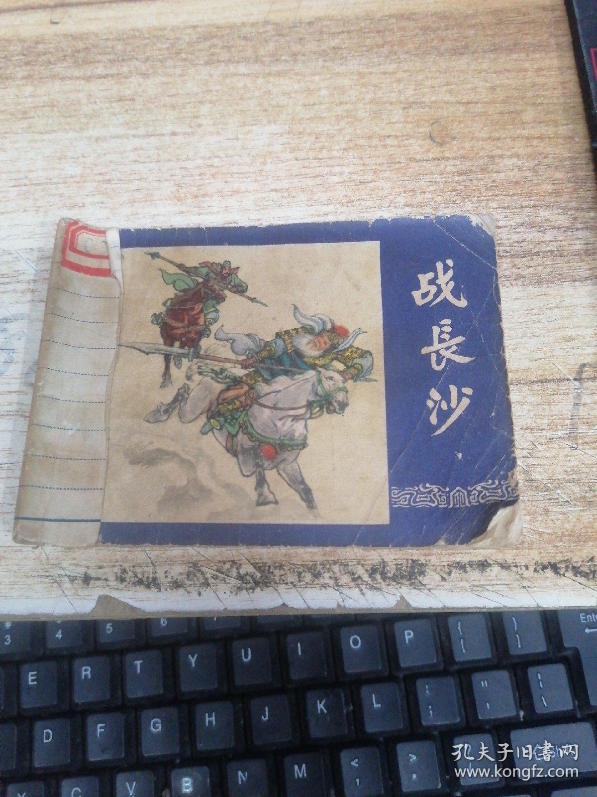 连环画：战长沙