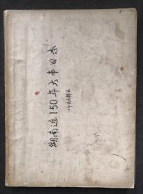 湖南近150年大事日志（1840-1990）（手抄）