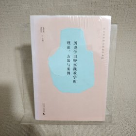 历史学田野实践教学的理论、方法与案例