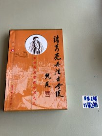 诸葛亮兵法古今谈