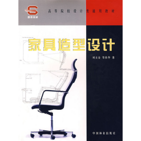家具造型設(shè)計(jì)9787503847493