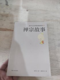 易 中天中华经典故事05：禅宗故事 一版一印