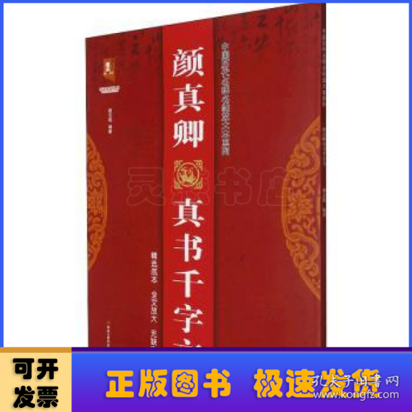 颜真卿真书千字文/中国历代名碑名帖放大本系列/书法系列丛书