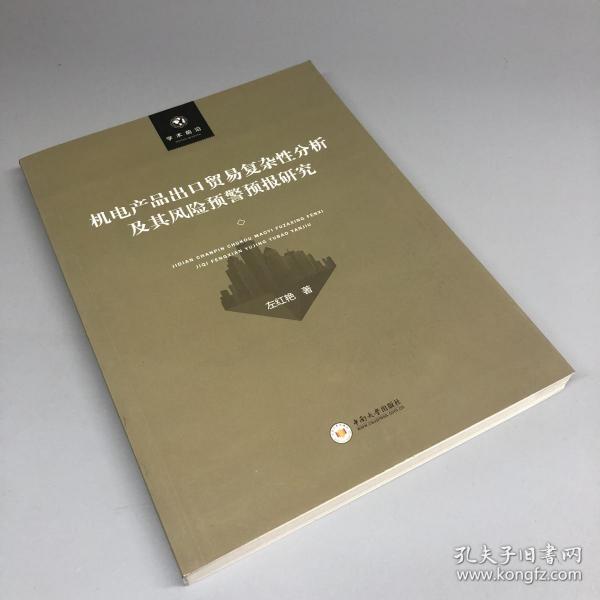 机电产品出口贸易复杂性分析及其风险预警预报研究